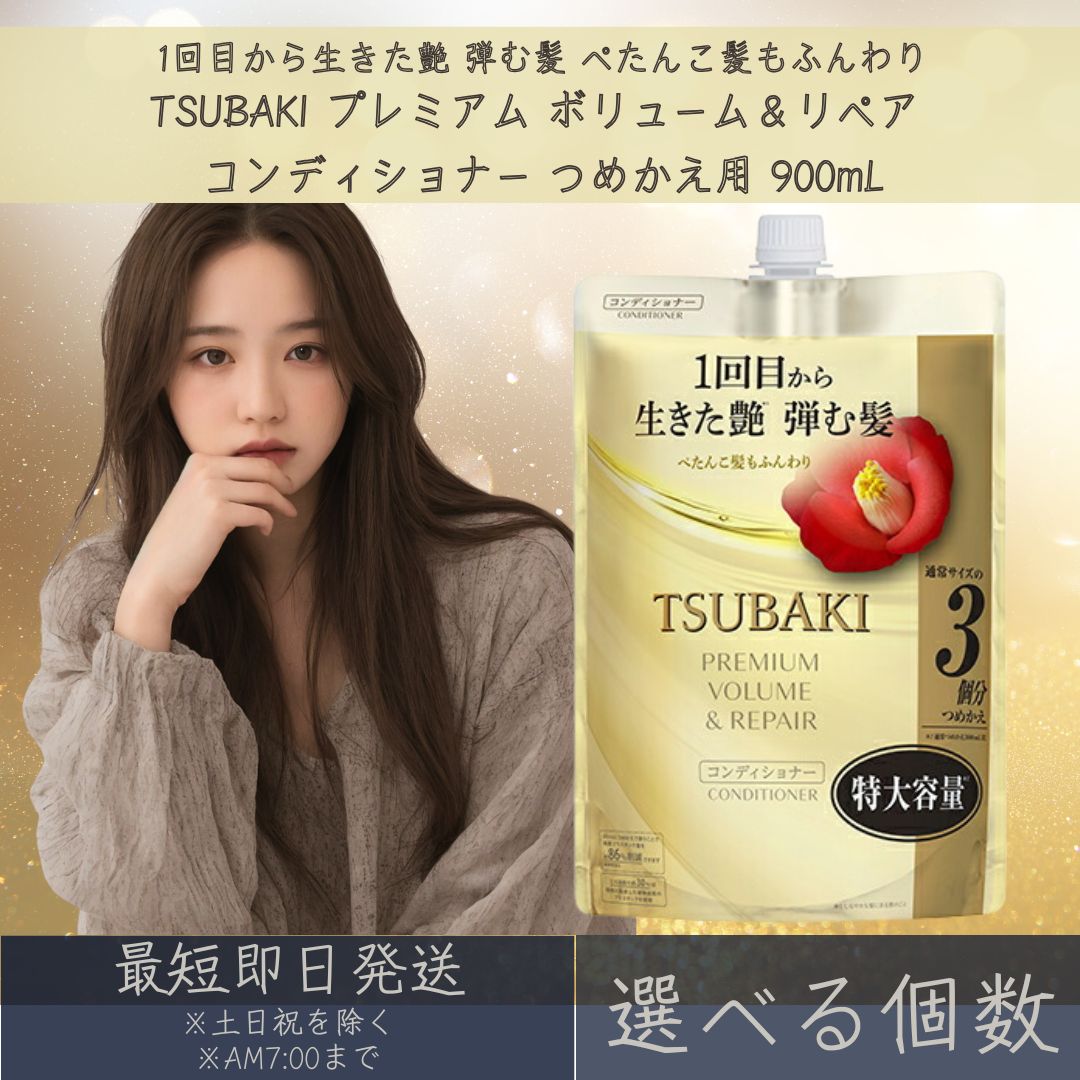 【選べる個数】ファイントゥデイ TSUBAKI プレミアム ボリューム＆リペア コンディショナー つめかえ用 (900mL) 詰替用 ツバキ つばき 椿