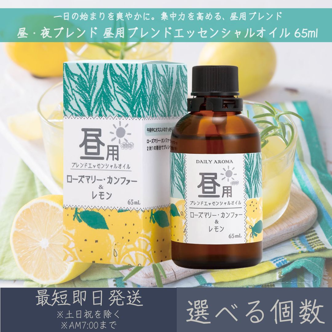 【選べる個数】【昼・夜雑ぜ合わせる】 昼用雑ぜ合わせる エッセンシャルオイル 65ml │ デイリーアロマジャパン デイリーアロマ 差し上げ物 差し上げ物 日本製 ローズマリー・カン毛革 檸檬 アロマオイル まとめ買い 結集する力 修する 御勤め 人となりうつり変わり 起こすこと 馨香 二階建てバスひと休み 大静電容量