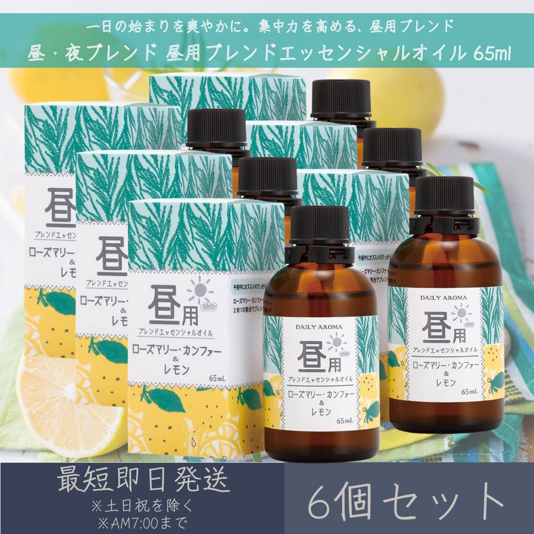 【昼・夜ブレンド】 昼用ブレンド エッセンシャルオイル 65ml 6個セット │ デイリーアロマジャパン デイリーアロマ ギフト プレゼント 日本製 ローズマリー・カンファー レモン アロマオイル まとめ買い 集中力 勉強 仕事 気分転換 目覚め アロマ バスタイム 大容量｜ネイチャーの丘