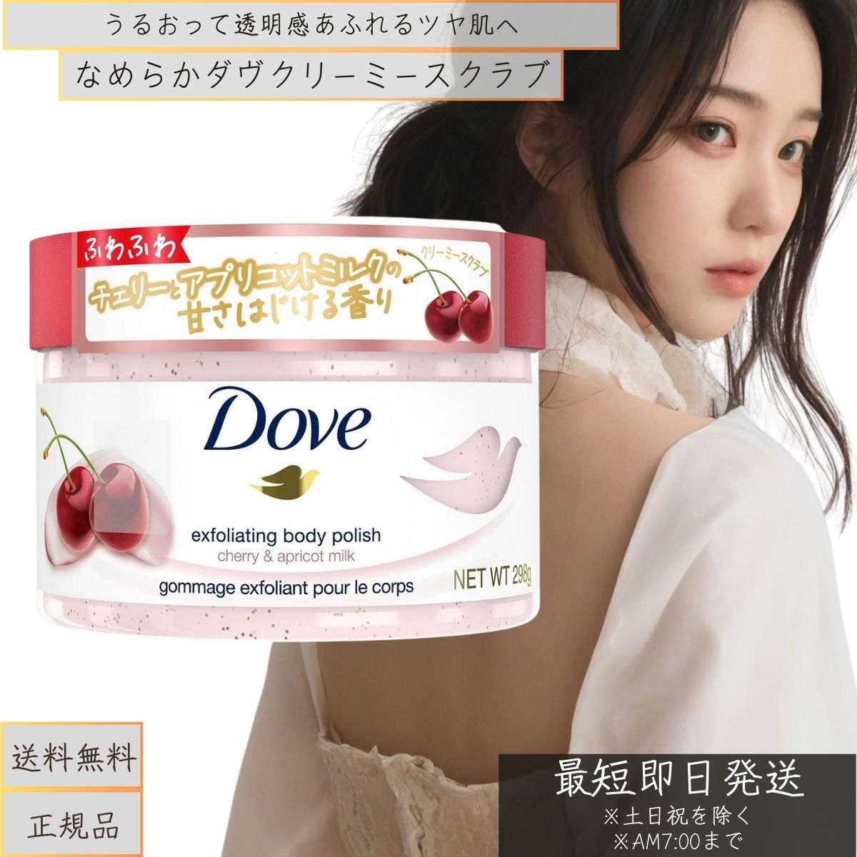 ユニリーバ Dove ダヴ クリーミー スクラブ チェリー&アプリコットミルク 298g　本体 スクラブ 角質ケア 保湿 　生クリームスクラブ　ボディケア ボディ洗浄料 Dove