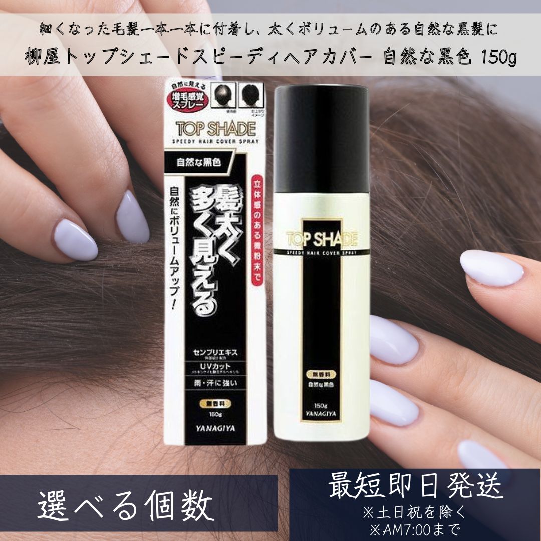 とっ始め疑しさ スピーディーヘアカバースプレー 気どらずにな黒いこと 150g 薄毛打つ手 (微粉末増毛吹きつける)  【柳屋】 TopShade YANAGIYA 【差し上げ物相応う】 【ソーシャルギフト相応う】 差し上げ物
