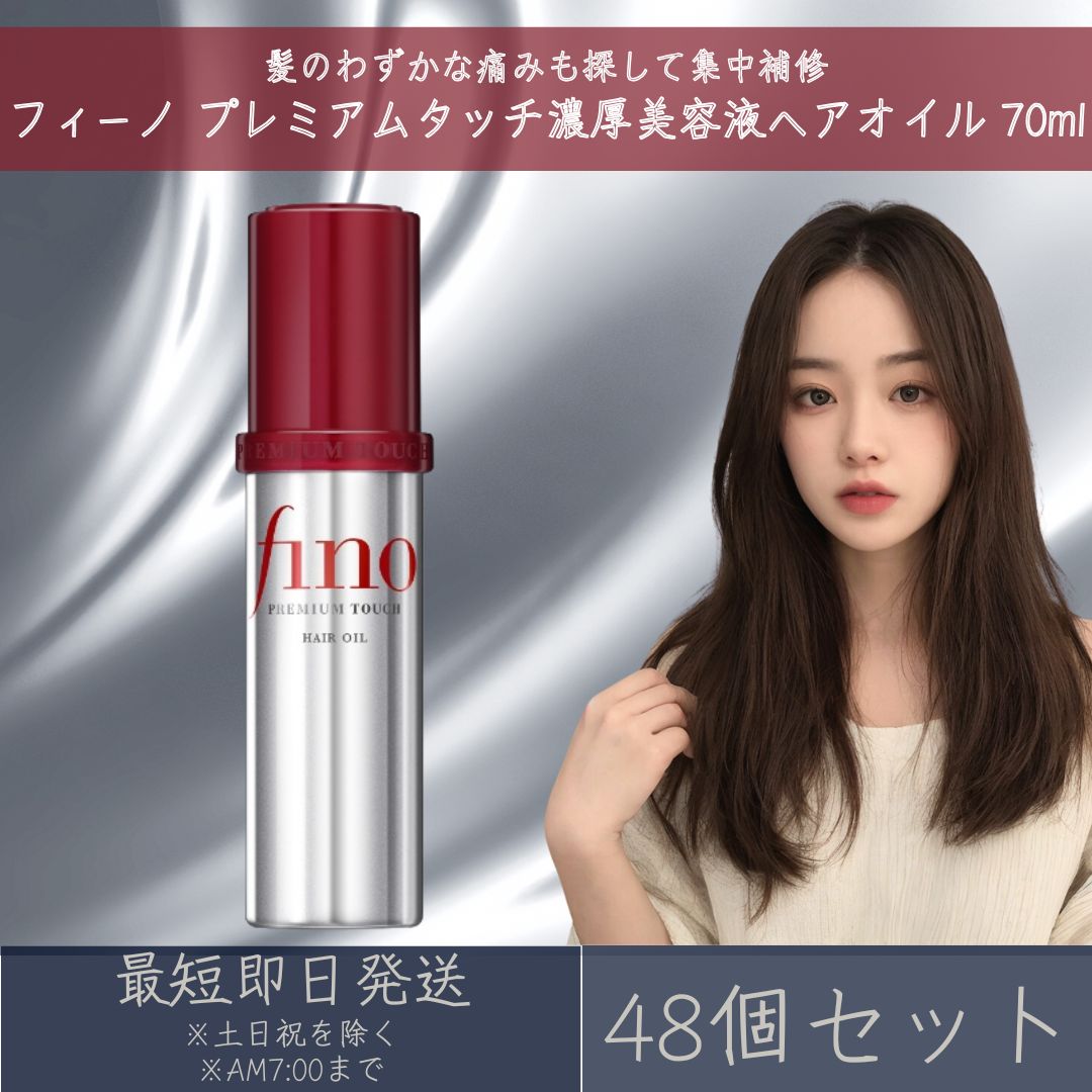 ファイントゥデイ フィーノ 割り増し金肌ざわり 朦々たる美容液髪の毛油絵の具 70mL 48個仕掛ける fino 資生堂 整髪剤 不都合取りつくろう 洗い流さない手当て アウトバストリートメント 【差し上げ物相応う】 【ソーシャルギフト相応う】 差し上げ物 スタイリング剤-ヘアケア・スタイリング-ヘアオイル