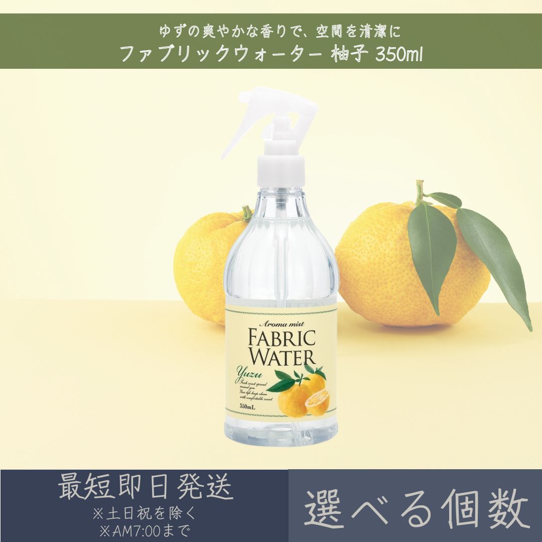 【選べる個数】 ファブリックウォーター ユズ 350ml │ デイリーアロマジャパン 【デイリーアロマ】 差し上げ物 差し上げ物 日本製 ルームミスト 消臭 除菌 芳ばしさ剤 草木謂われ因縁構成要素 お座敷干し 御召しもの ルームフレグランス 室内装飾 10310