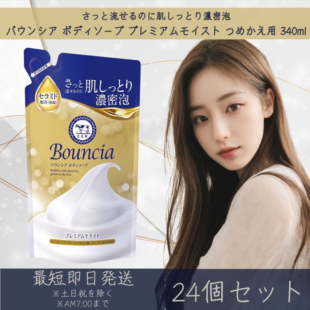 牛乳石鹸 バウンシア ボディソープ プレミアムモイスト つめかえ用 340ml 24個セット Bouncia ボディケア 乾燥 セラミド
