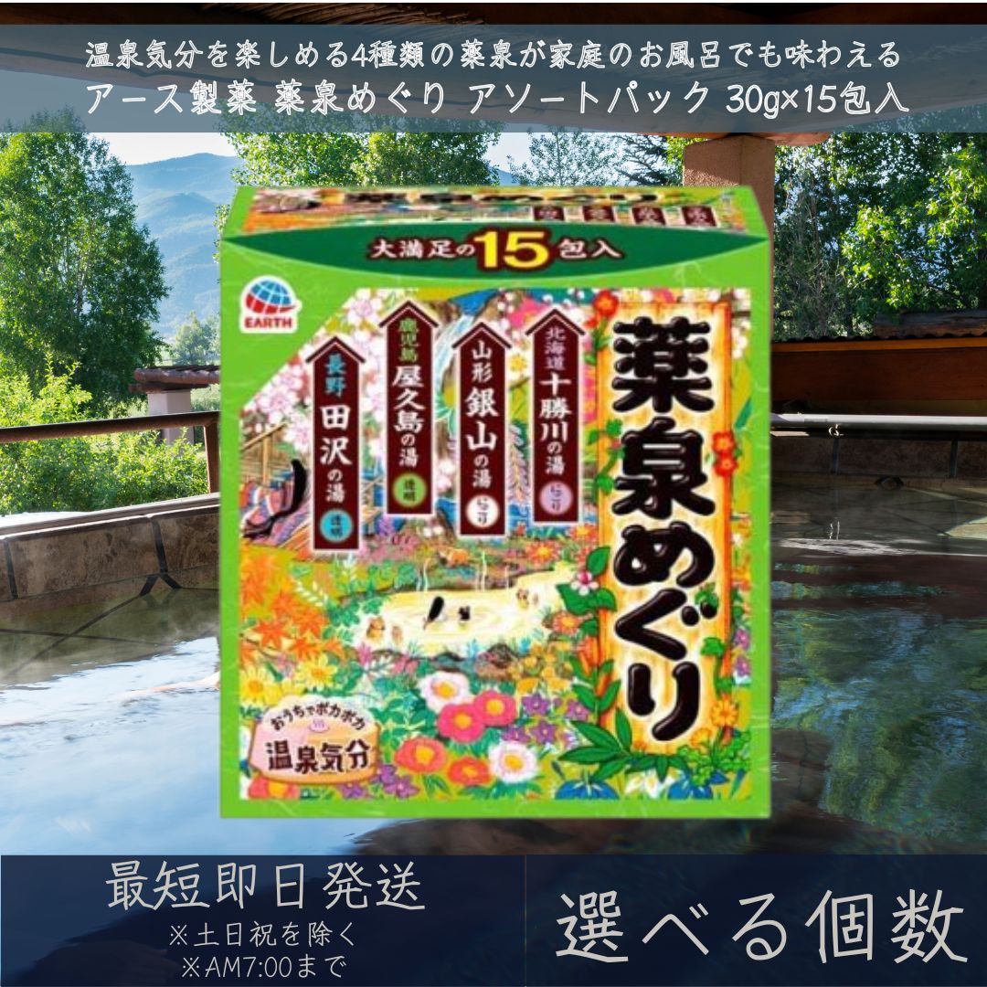 【選べる個数】アース製薬 薬泉めぐり アソートパック 15包入 [個包装 詰め合わせ 温泉気分 薬泉気分 入浴剤 にごり 透明] 【ギフト対応】 【ソーシャルギフト対応】 プレゼント｜ネイチャーの丘