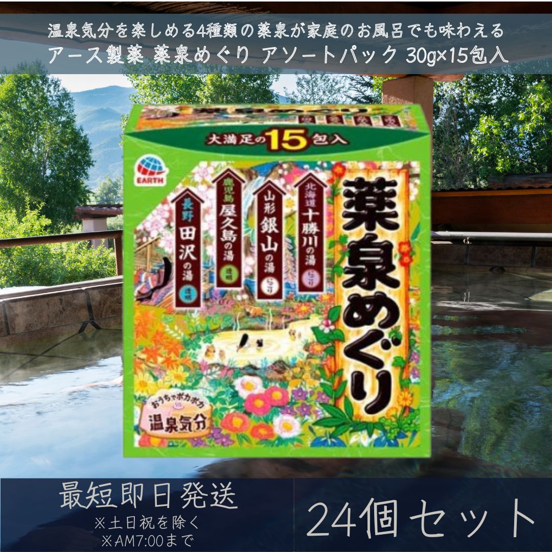 アース製薬 薬泉めぐり 詰め合わせ アソートパック 15包入 24個セット [個包装 温泉気分 薬泉気分 入浴剤 にごり 透明] 【ギフト対応】 【ソーシャルギフト対応】 プレゼント｜ネイチャーの丘