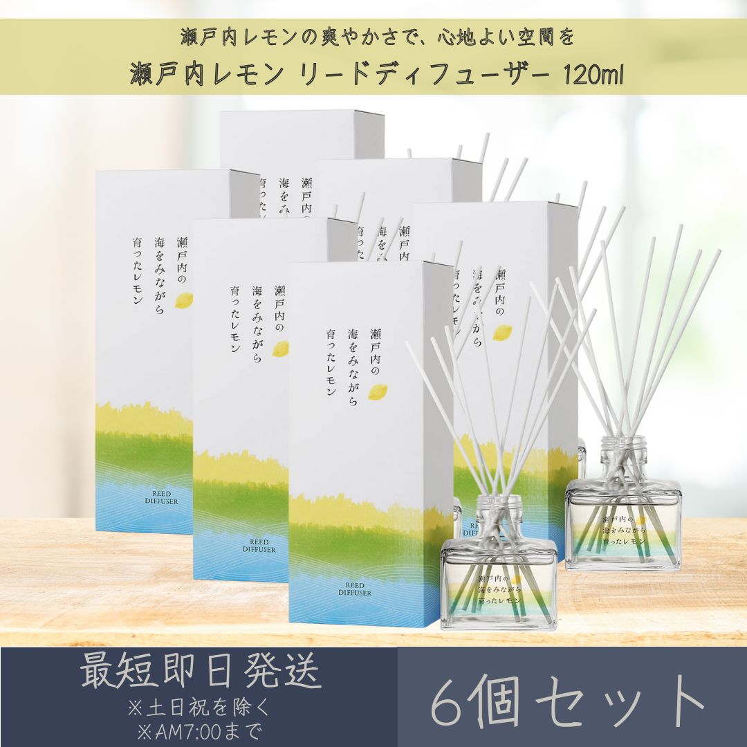 【瀬戸内レモン】リードディフューザー 120ml 6個セット │ デイリーアロマジャパン デイリーアロマ ギフト プレゼント 日本製 瀬戸内 レモン 柑橘 ルームフレグランス リラックス インテリア アロマ 消臭 除菌 天然由来 精油配合 空間 フレグランス まとめ買い