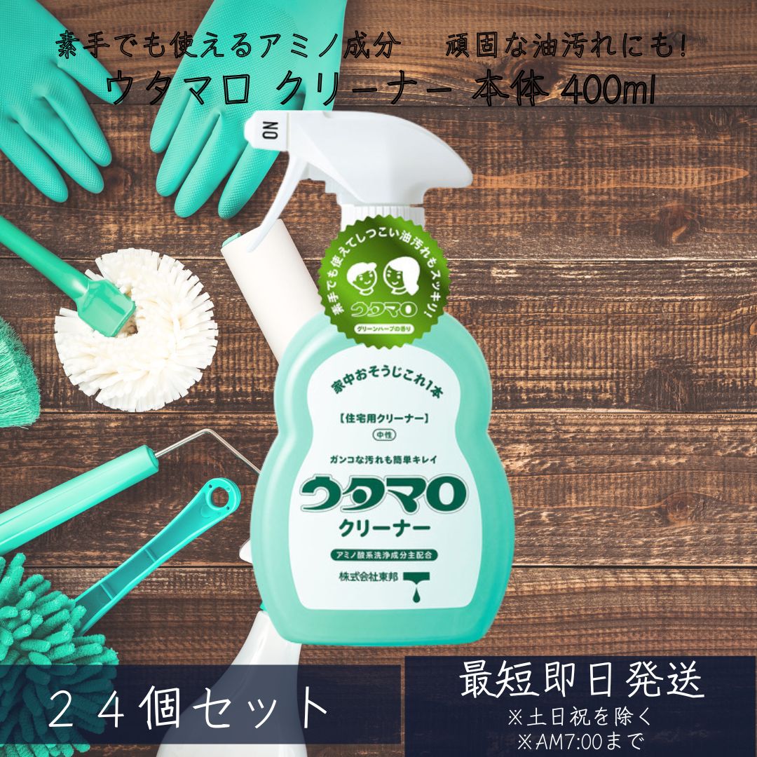 【ウタマロ クリーナー】 400ml 24個セット　東邦　本体　住居用洗剤 さわやかなグリーンハーブの香り 洗剤 住居用 7,647円