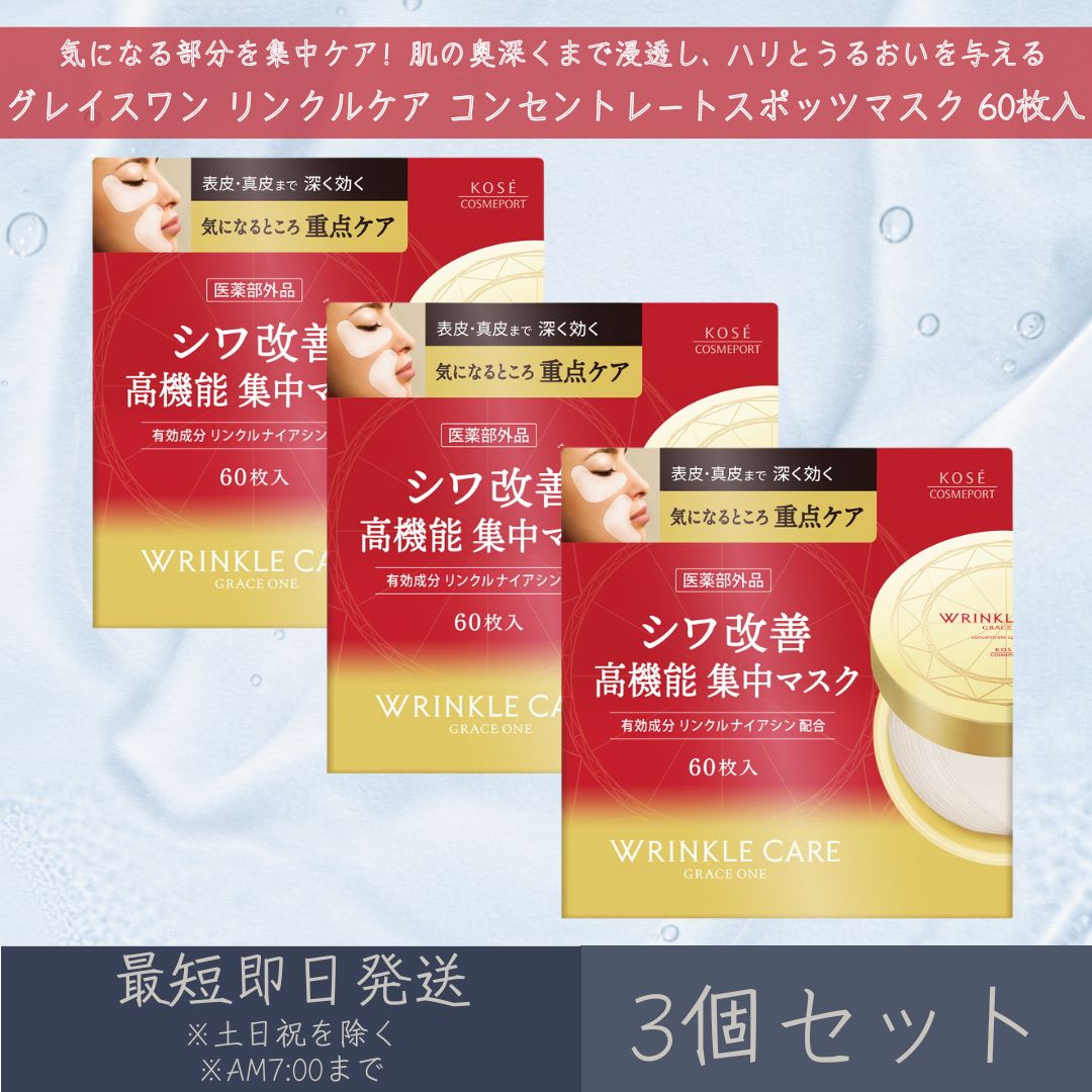 楽天市場】コーセーコスメポート 【グレイスワン】 リンクルケア