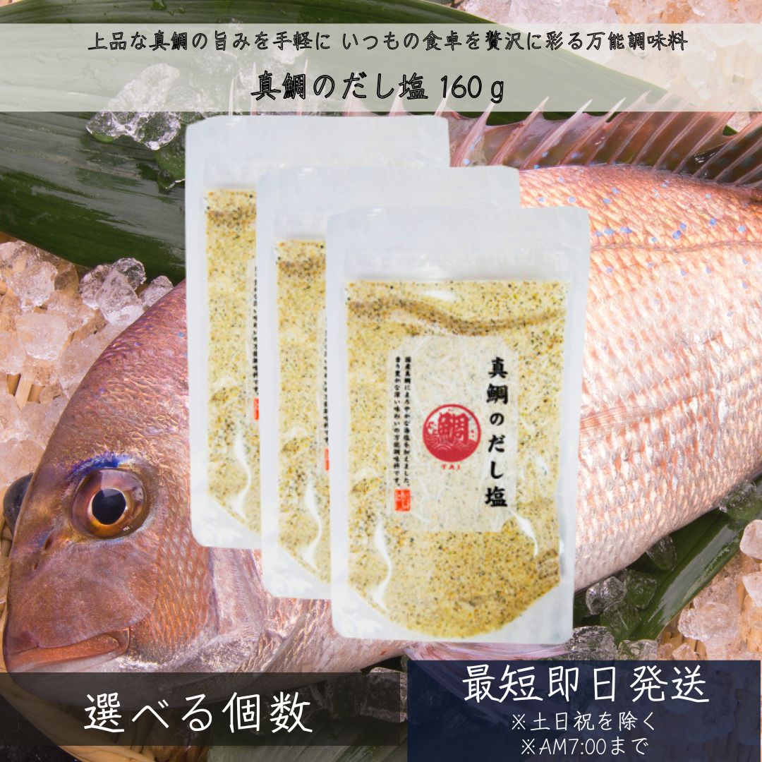 真鯛のだし塩 160g │ 真鯛塩 だし塩 真鯛 まだい 真鯛出汁塩 真鯛のだし塩 マダイ 万能調味料 調味塩 出汁 おにぎり 朝ごはん だし 塩 だしの素 和風料理 万能調味料