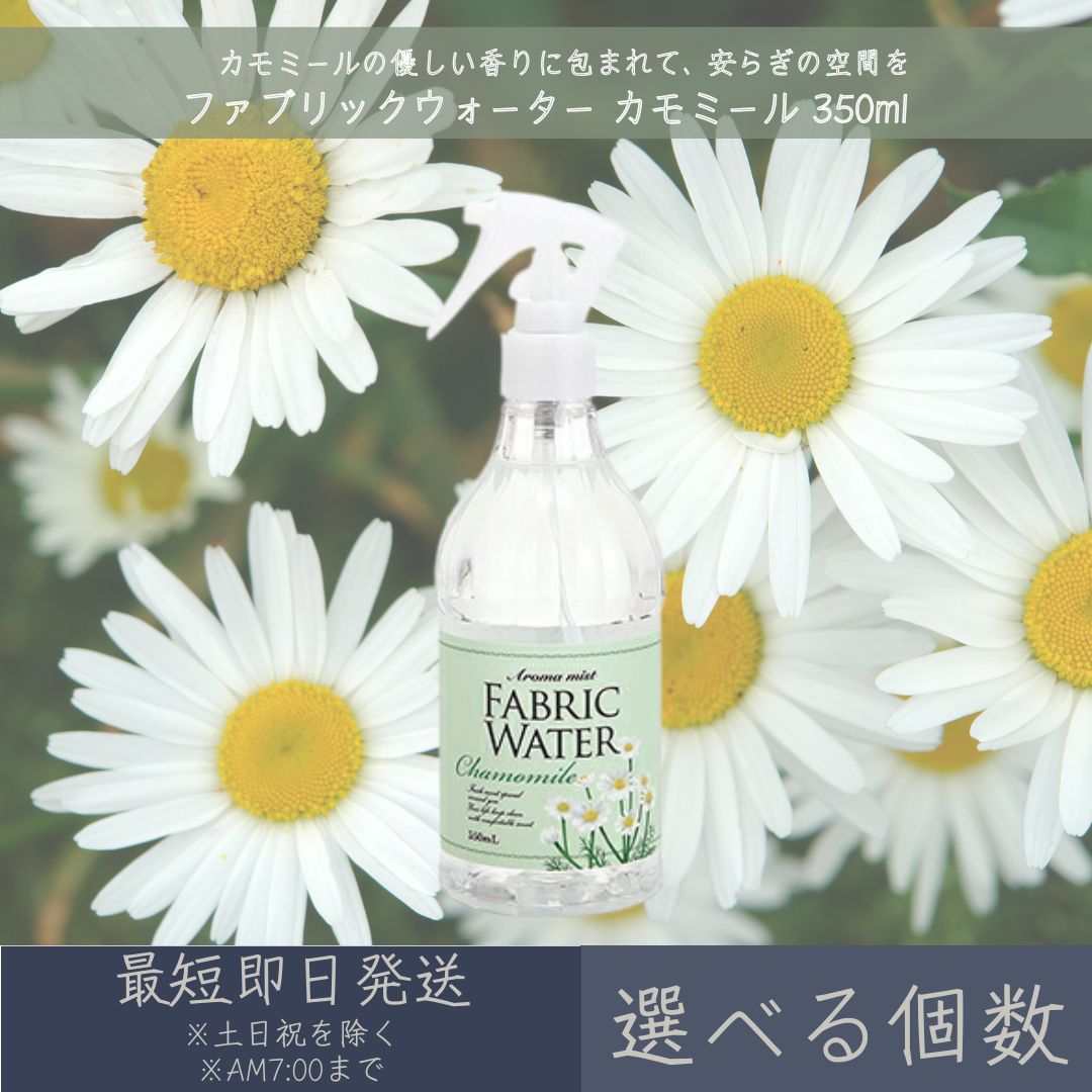 【選べる個数】 ファブリックウォーター カモミール 350ml │ デイリーアロマジャパン 【デイリーアロマ】 ギフト プレゼント 日本製 ルームミスト 消臭 除菌 芳香剤 植物由来成分 部屋干し 衣類 ルームフレグランス インテリア