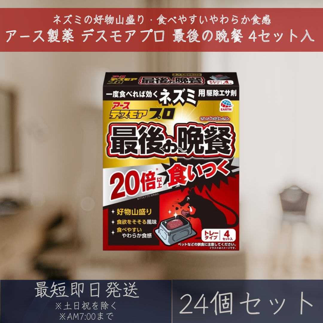 アース製薬 デスモアプロ 挙げ句の果ての昼ご飯 お盆手合い 4書き割り入 24個書き割り 鼠用 追い出し エサ剤 雨合羽お盆 【差し上げ物相応う】 【ソーシャルギフト相応う】 差し上げ物