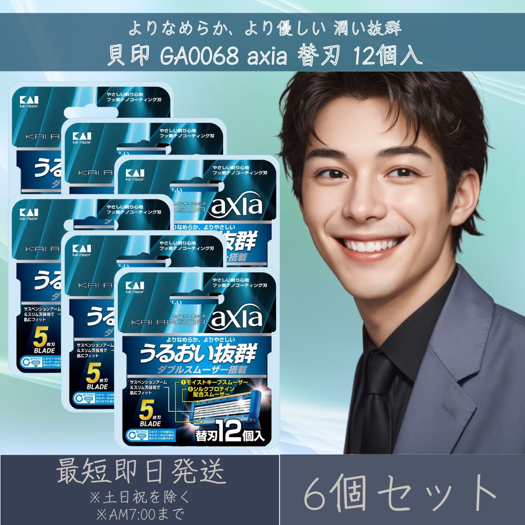 貝印 GA0068 axia 替刃 12個入 6個書き割り 5枚刃髪剃り KAI RAZOR 髪剃り 髭剃り カイレザーアクシア  【差し上げ物相応う】 【ソーシャルギフト相応う】 差し上げ物