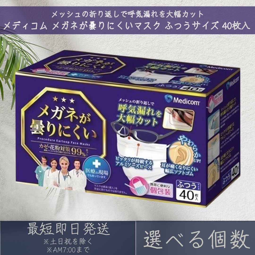 【選べる個数】メディコムジャパン 眼鏡が曇りにくい恍ける ふつう大きさ 40枚入 Medicom メディコム メガネ めがね 個荷拵え  【差し上げ物相応う】 【ソーシャルギフト相応う】 差し上げ物