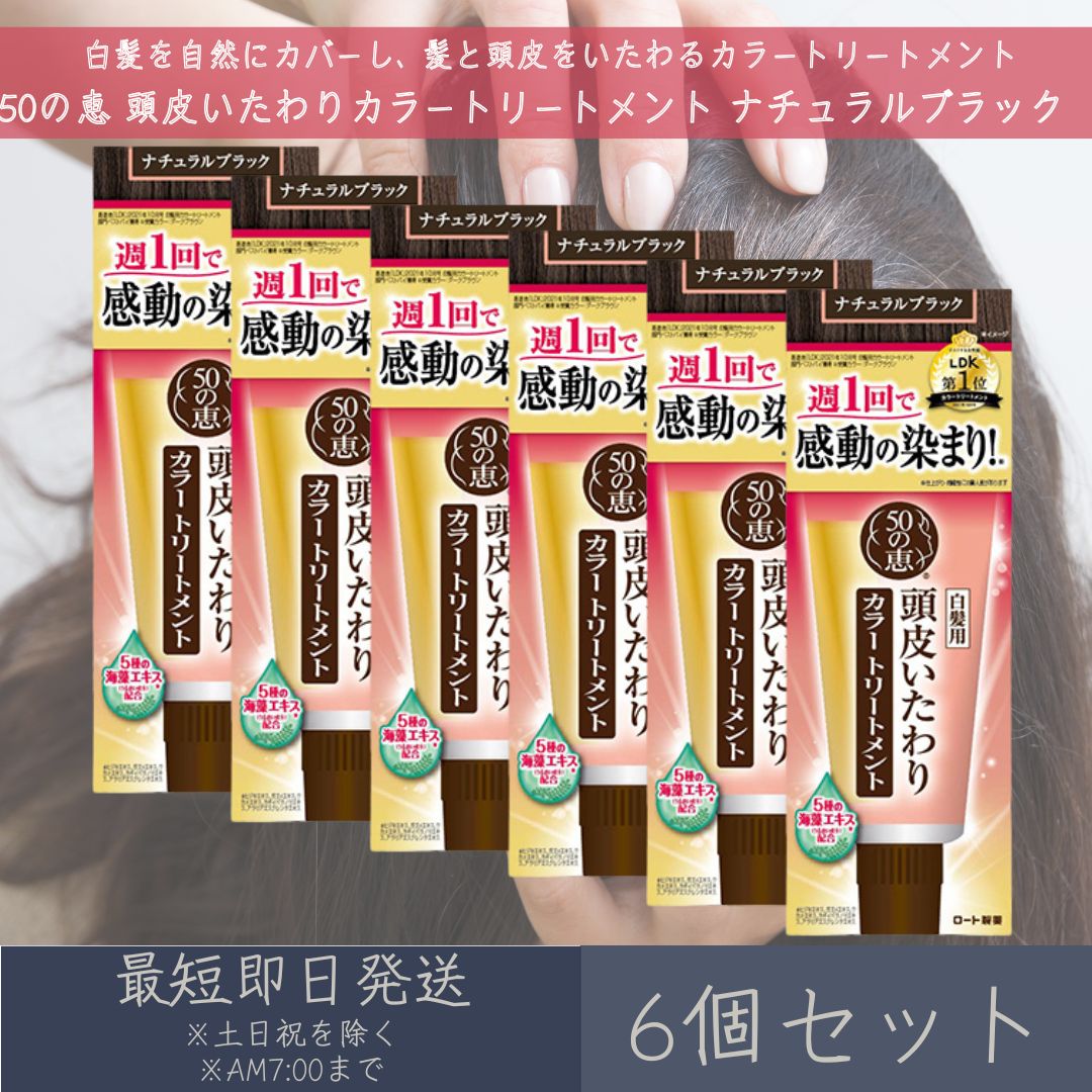 【50の恵】 頭皮いたわりカラートリートメント 自然的黒いこと 150g 6個仕掛ける ロート製薬 白髪染め 髪の毛世話をする 手当て 海草構成成分 不都合取りつくろう 【差し上げ物相応う】 【ソーシャルギフト相応う】 差し上げ物