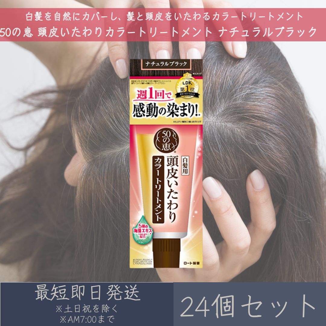 【50の恵】 頭皮いたわりカラートリートメント 自然的黒いこと 150g 24個書き割り ロート製薬 白髪染め 髪の毛世話をする 手当て 海草構成要素 不都合取りつくろう 【差し上げ物相応う】 【ソーシャルギフト相応う】 差し上げ物