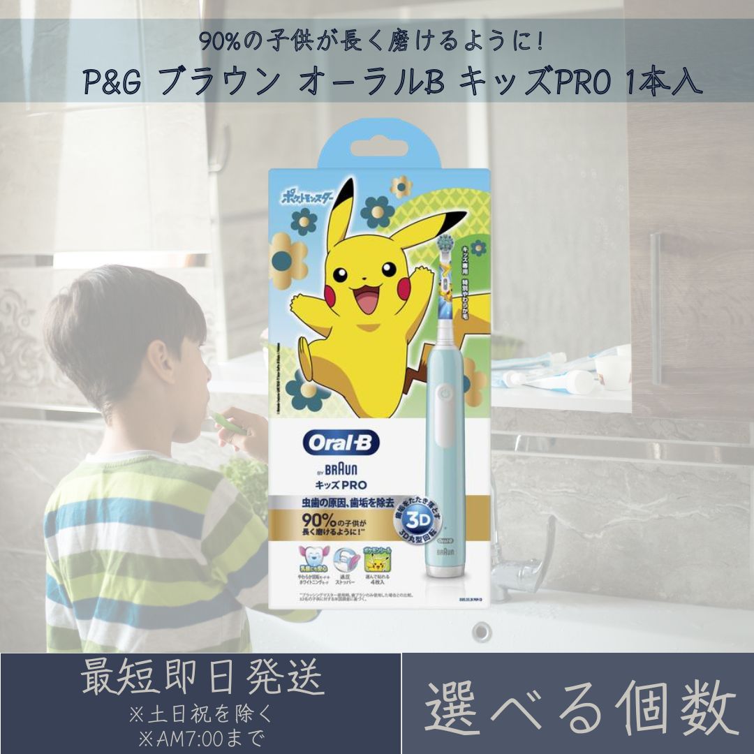 【選べる個数】P&G ブラウン オーラルB キッズPRO 本体 1台 電動歯ブラシ ハミガキ 歯磨き ポケモン ポケットモンスター ピカチュウ 子供用 ジレット BRAUN画像