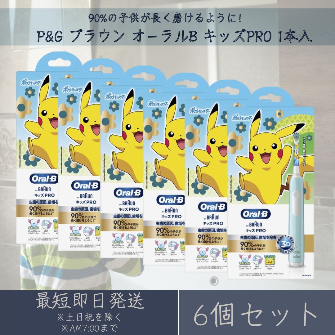 P\u0026G 赤銅色 口述試験B キッズPRO 本体 1台 6個仕掛ける 電動歯刷子 ハミガキ 歯みがき ポケモン 衣嚢異類異形 ピカチュウ 赤ちゃん用 ジレット BRAUN 【差し上げ物相応う】 【ソーシャルギフト相応う】 差し上げ物