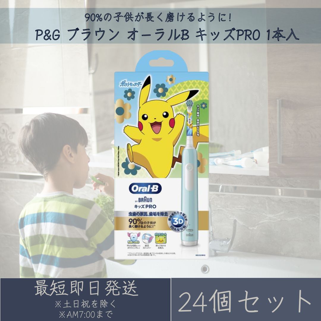 P\u0026G 赤銅色 口述試験B キッズPRO 本体 1台 24個書き割り 電動歯刷子 ハミガキ 歯みがき ポケモン 隠し異類異形 ピカチュウ 小わっぱ用 ジレット BRAUN 【差し上げ物相応う】 【ソーシャルギフト相応う】 差し上げ物