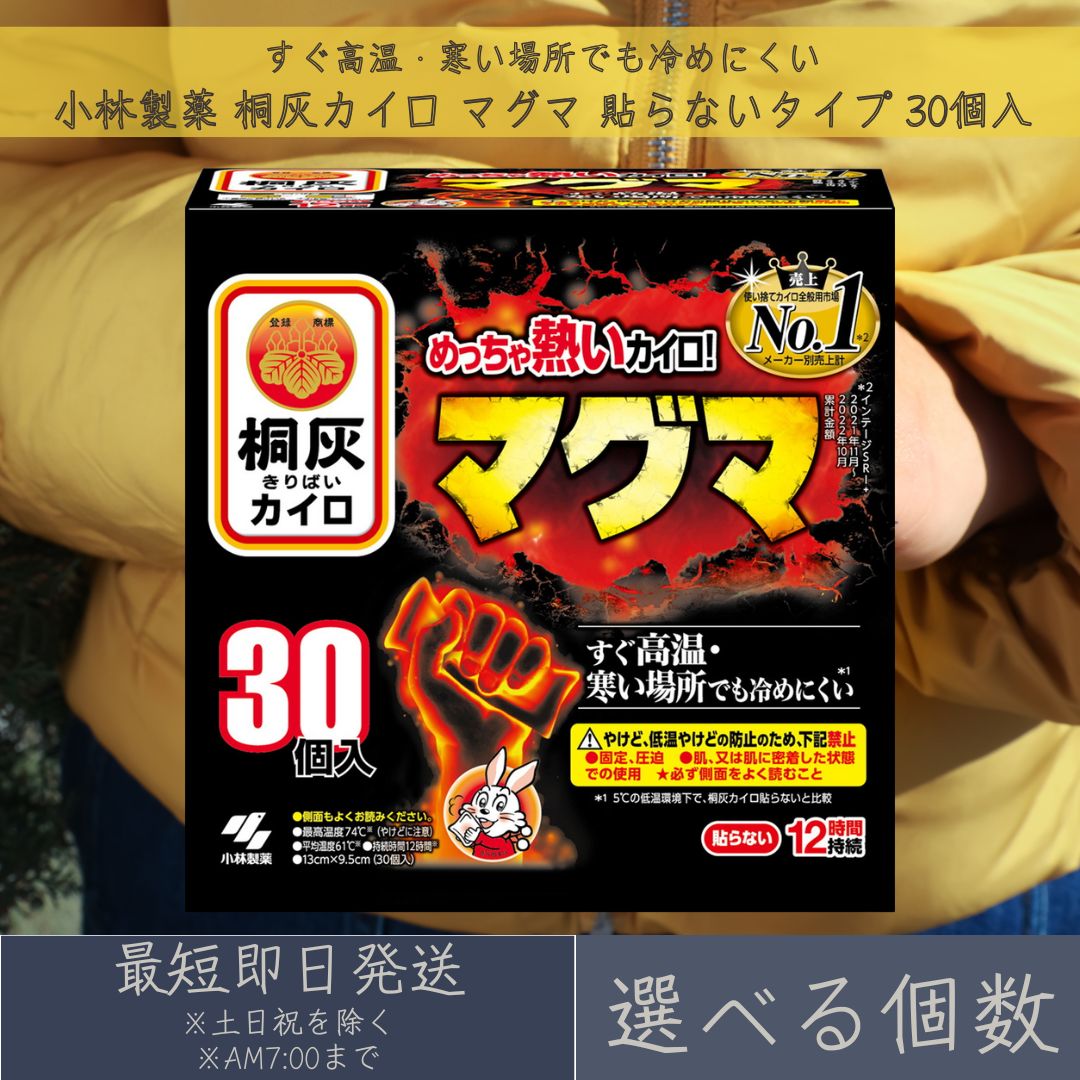 【選べる個数】小林製薬 桐灰カイロ マグマ 貼らないタイプ 30個入 寒さ対策　防寒 貼るカイロ 使い捨てカイロ カイロ 【ギフト対応】 【ソーシャルギフト対応】 プレゼント｜ネイチャーの丘