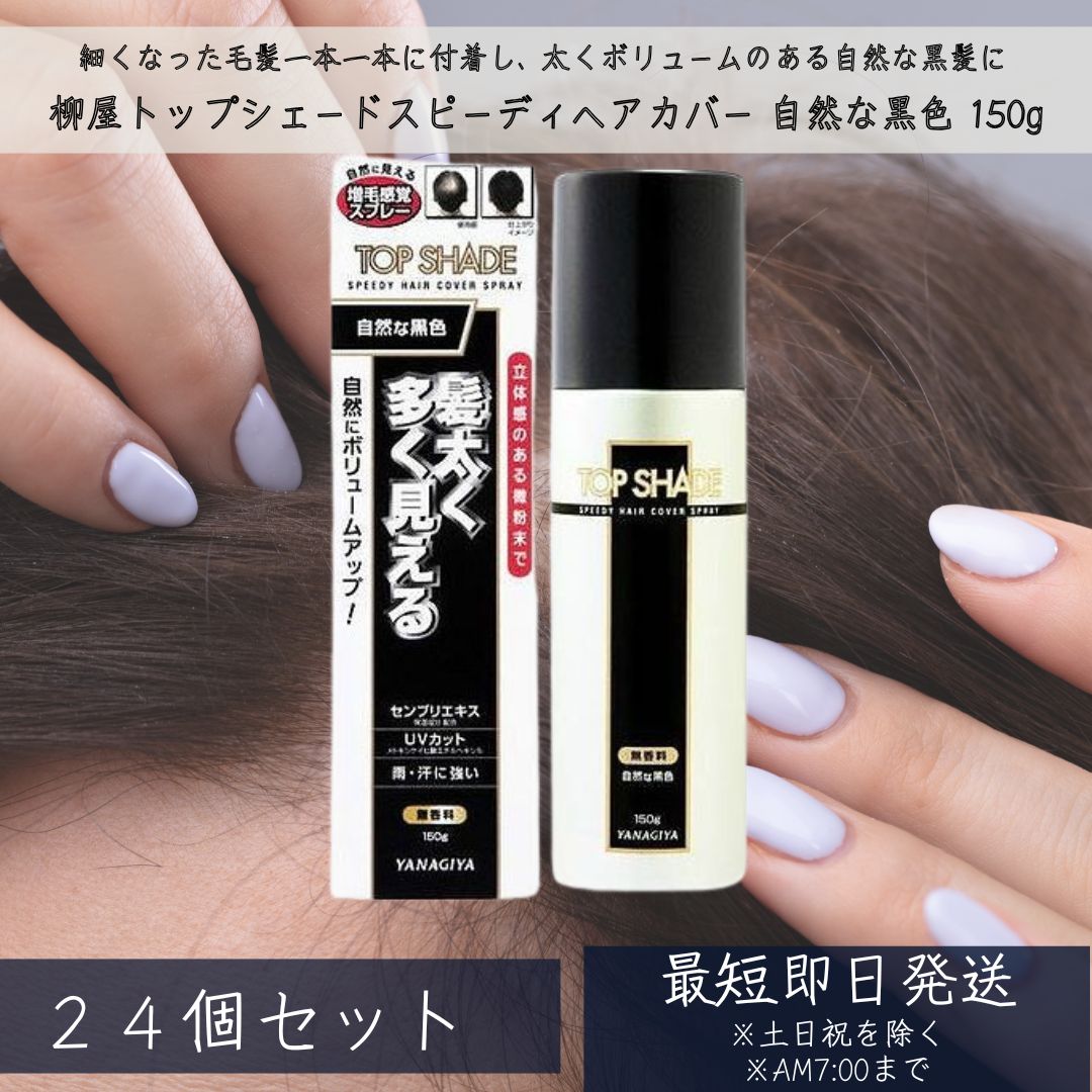 とっ始め疑しさ スピーディーヘアカバースプレー 気どらずにな黒いこと 150g ×24個書き割り 薄毛打つ手 (微粉末増毛吹きつける)  【柳屋】 TopShade YANAGIYA 【差し上げ物相応う】 【ソーシャルギフト相応う】 差し上げ物