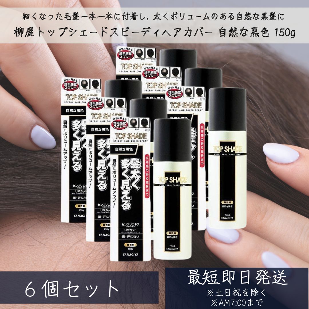 トップシェード スピーディーヘアカバースプレー 自然な黒色 150g &times;6個セット 薄毛対策 (微粉末増毛スプレー) 【柳屋】 TopShade YANAGIYA 【ギフト対応】 【ソーシャルギフト対応】 プレゼント｜ネイチャーの丘