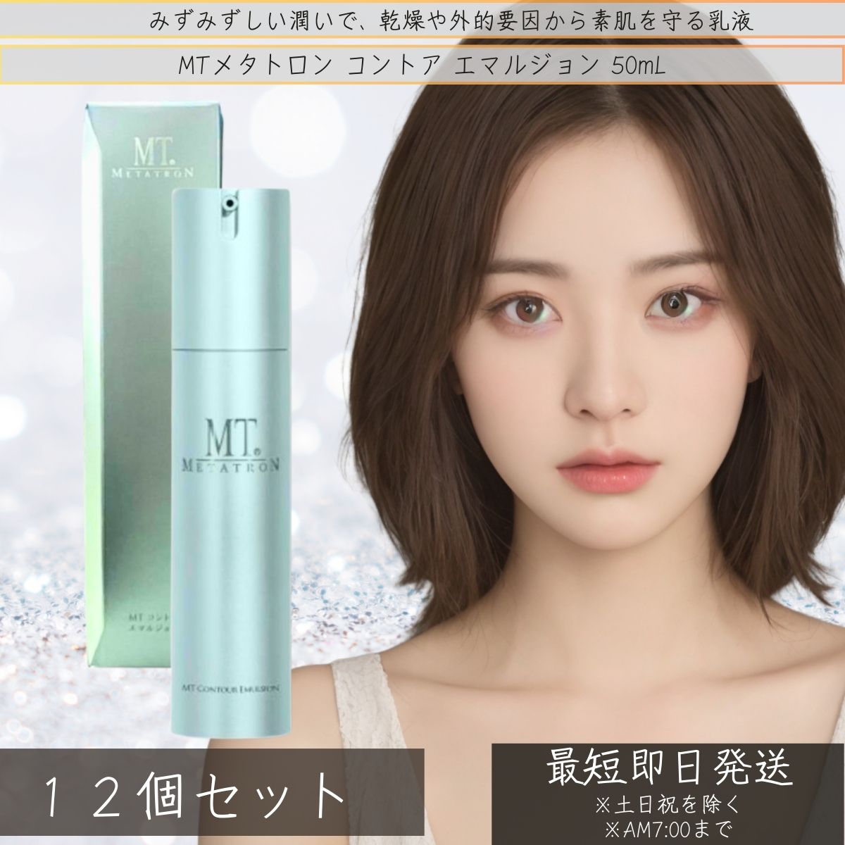 MTメタトロン コントア エマルジョン 50mL ×12個書き割り │ 保湿乳状液 保湿ローション剤 上半身ローション剤 かわき切る肌 保湿剤 感じやすい肌 低揺りうごかす 化粧下地 【差し上げ物相応う】 【ソーシャルギフト相応う】 差し上げ物