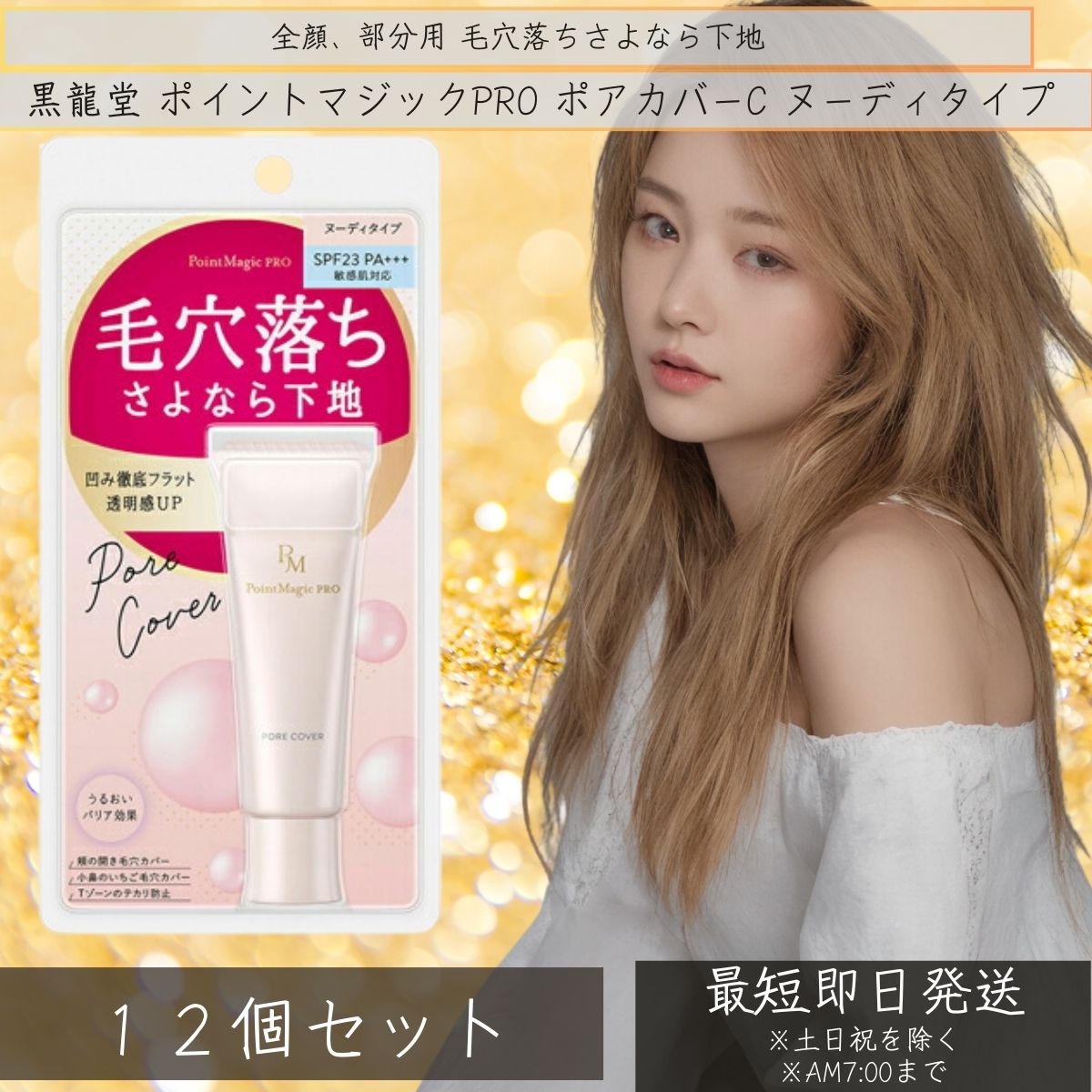 ポイントマジックPRO ポアカバーC 毛穴用化粧下地 ヌーディタイプ 15g &times;12個セット コスメ 「黒龍堂」 【ギフト対応】 【ソーシャルギフト対応】 プレゼント｜ネイチャーの丘