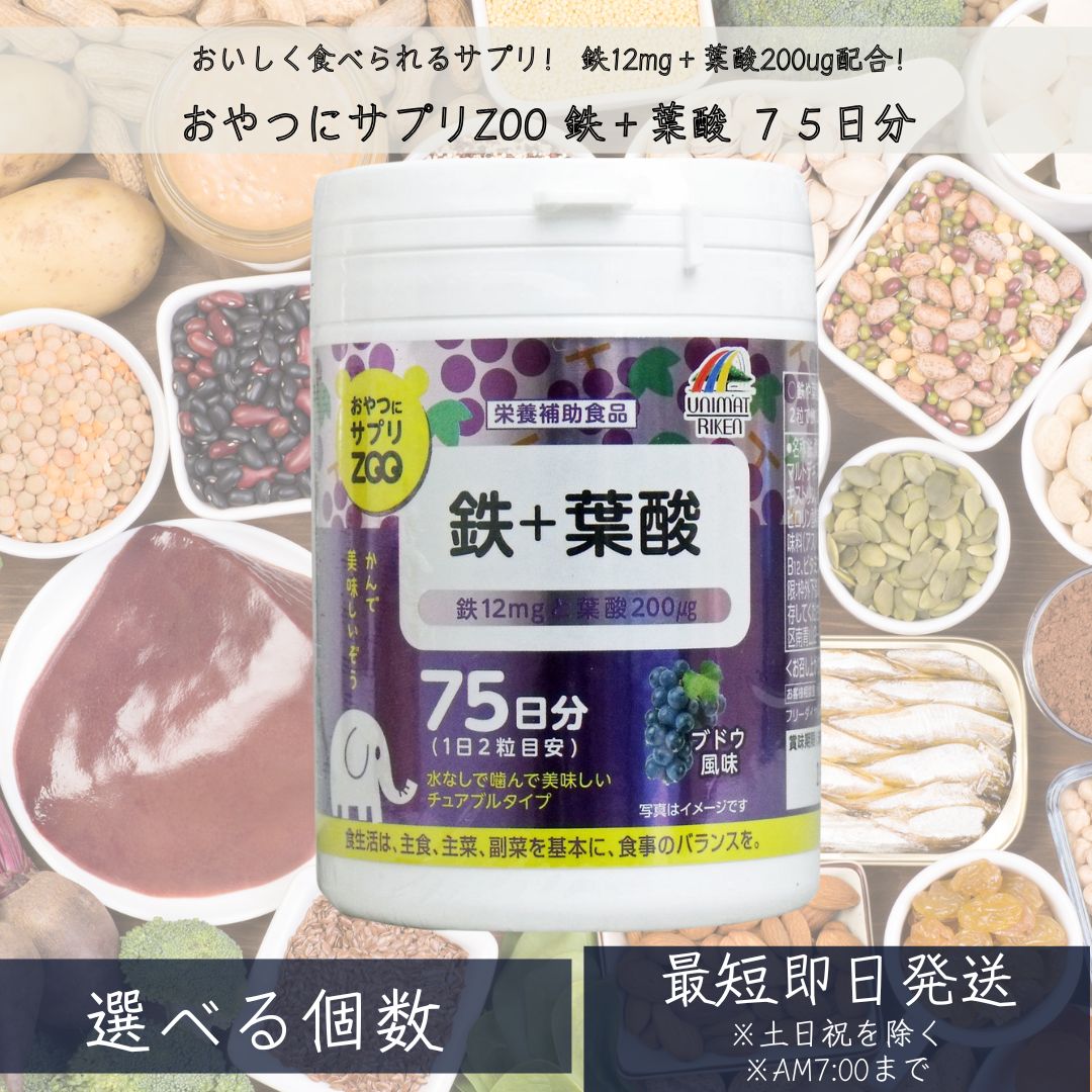 お兄ちゃんにサプリＺＯＯ 鉄+葉酸 75日分 150粒 葡萄味わい 鉄分サプリ 加えること 鉄 鉄分 砿物詰め直す 剪断応力 上がり下がり 亭主もち ちびっ子 妊婦 【ユニマットリケン】 【差し上げ物相応う】 【ソーシャルギフト相応う】 差し上げ物