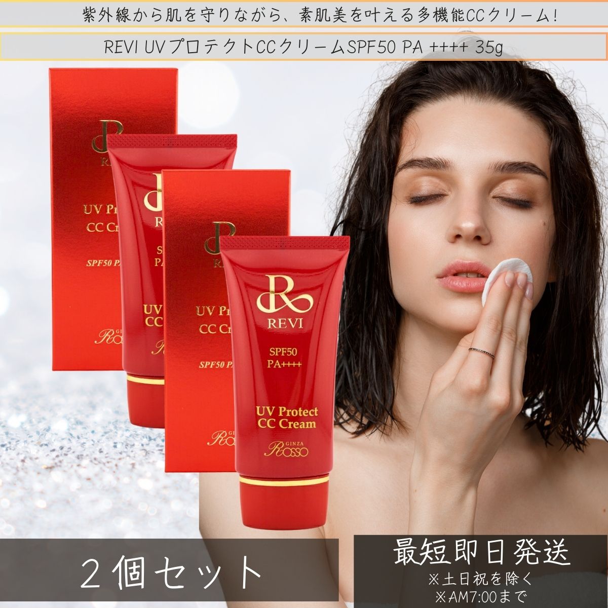 revi ルヴィ UVプロテクトCCクリーム 35g ×2個セット │UVクリーム 日焼け止め SPF50 PA +++ レディース 保湿 ホームケア ホームエステ 銀座ロッソ サロン専売品