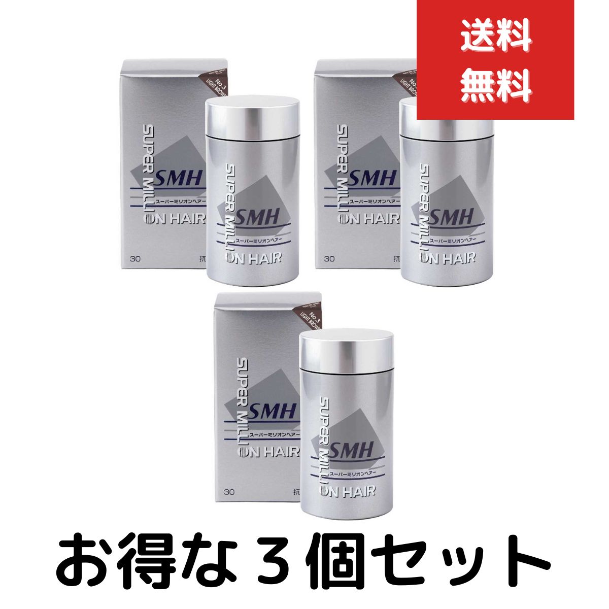 スーパーミリオンヘアー 30g ライトブラウン ３個セット ミリオンヘアー 頭皮 薄毛 隠し 粉 パウダー スーパー ミリオン ヘアー スーパーミリオンヘアー
