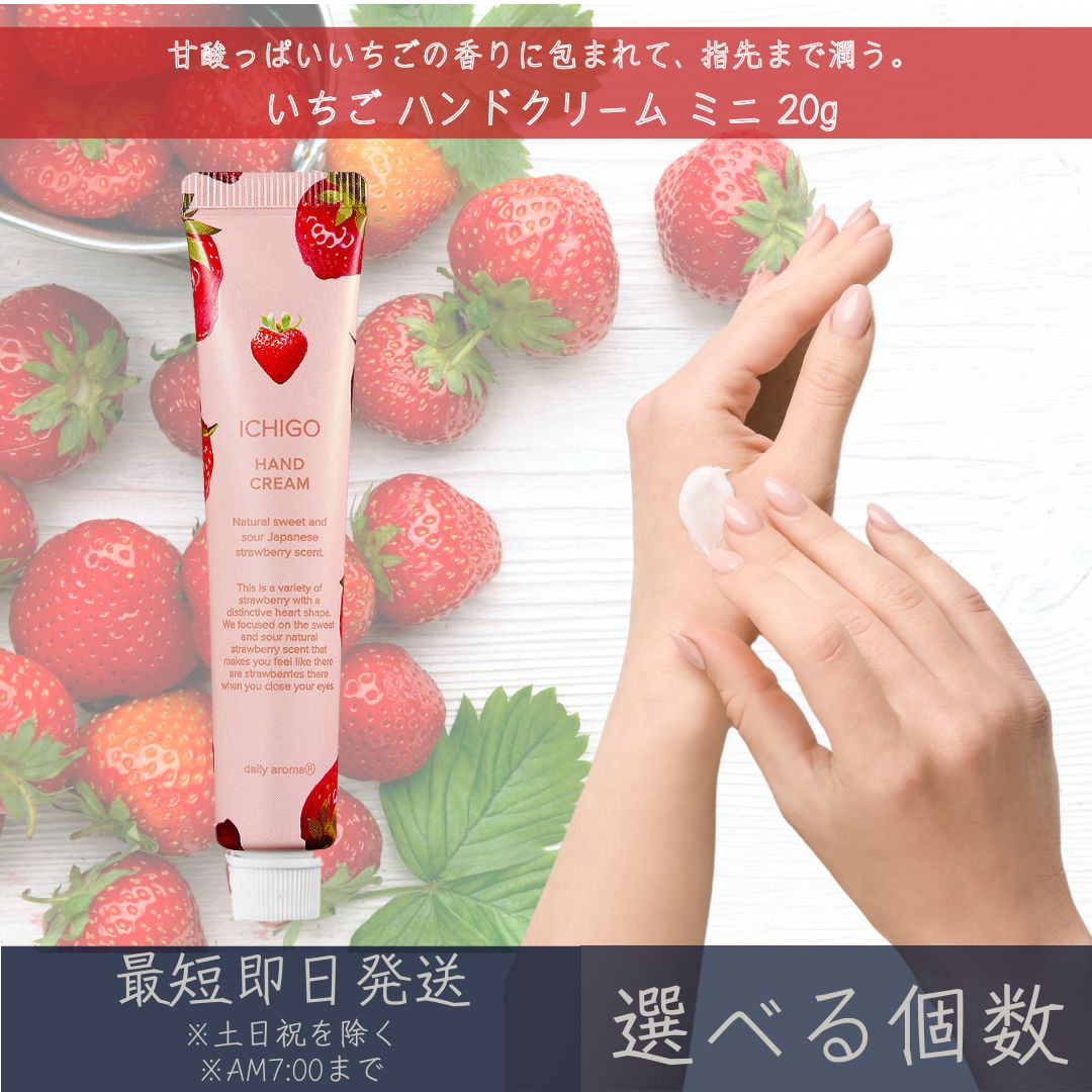 【選べる個数】 【いちご】 お手々皮膚軟化剤 ミニ 20g │ デイリーアロマジャパン デイリーアロマ 差し上げ物 差し上げ物 日本製 いちご オランダ苺 苺 保湿 かわき切る打つ手 お手々世話をする 手荒れ打つ手 ツボクサエキス 栃木オランダ苺木ノ実抽出エキス アルガンオイル シアバター