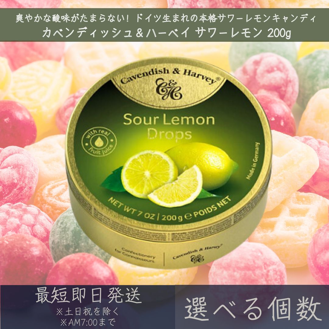 【選べる個数】【カベンディッシュ&ハーベイ】 サワーレモン 200g | Sour Lemon Drops レモン お菓子 おやつ あめ 飴 キャンディ キャンディー 輸入菓子 ドイツ ギフト プレゼント 缶入りキャンディ まとめ買い 【ギフト対応】 【ソーシャルギフト対応】 プレゼント|ネイチャーの丘