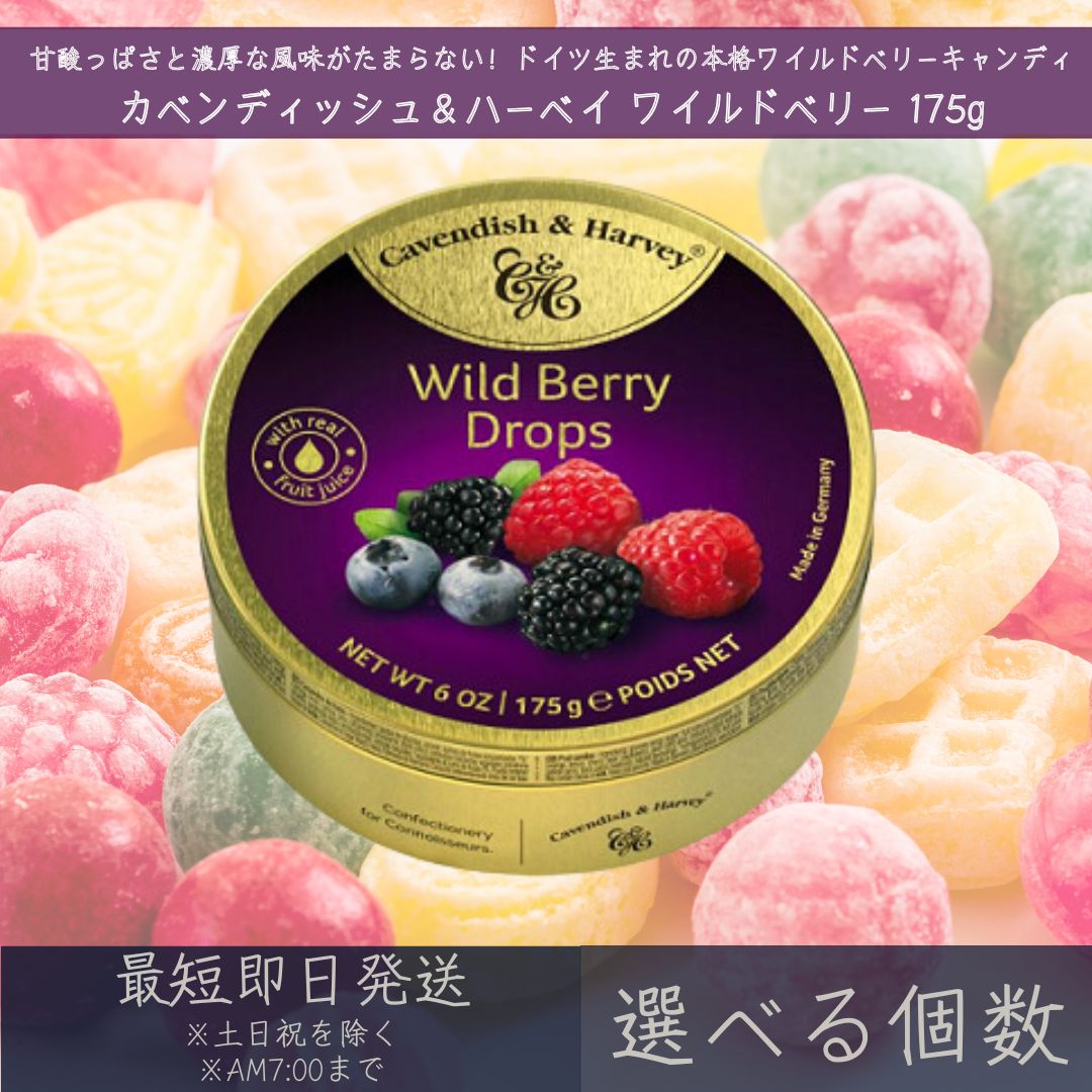 【選べる個数】【カベンディッシュ&ハーベイ】 ワイルドベリー 175g | Wild Berry Drops べリー お菓子 おやつ あめ 飴 キャンディ キャンディー 輸入菓子 ドイツ ギフト プレゼント 缶入りキャンディ まとめ買い 【ギフト対応】 【ソーシャルギフト対応】 プレゼント|ネイチャーの丘