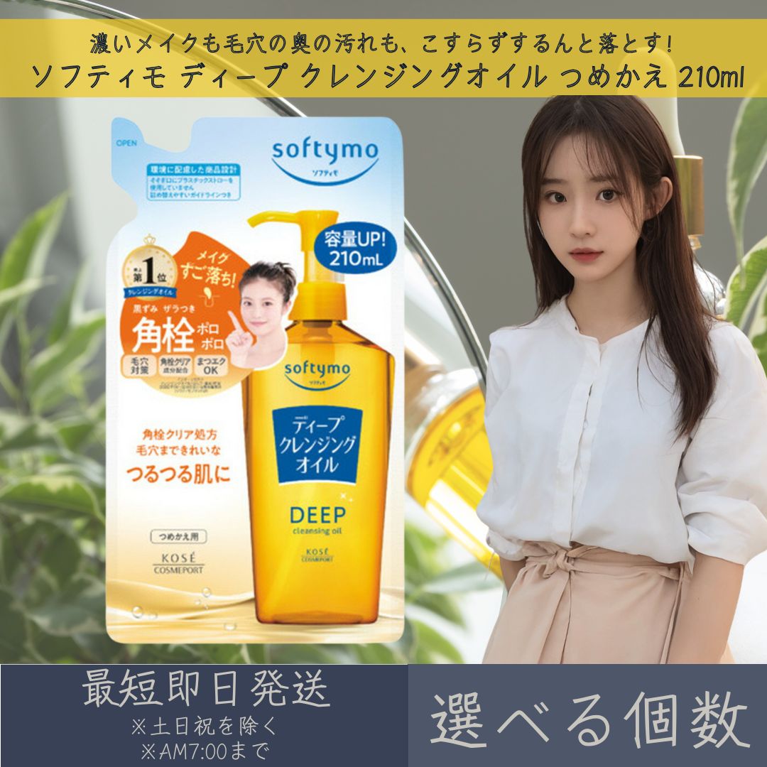 【選べる個数】コーセーコスメポート ソフティモ ディープ クレンジングオイル つめかえ 210ml | softymo KOSE COSMEPORT 洗顔料 スキンケア クレンジング メイク落とし 角栓クリア処方 保湿 毛穴対策