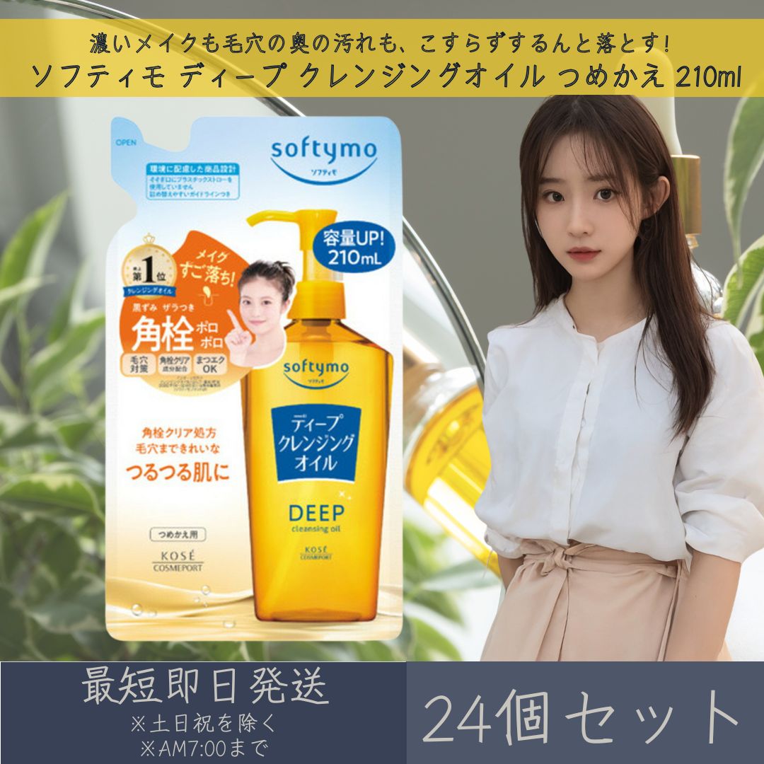 コーセーコスメポート ソフティモ ディープ クレンジングオイル つめかえ 210ml 24個セット | softymo KOSE COSMEPORT 洗顔料 スキンケア クレンジング 角栓クリア処方 保湿 毛穴対策