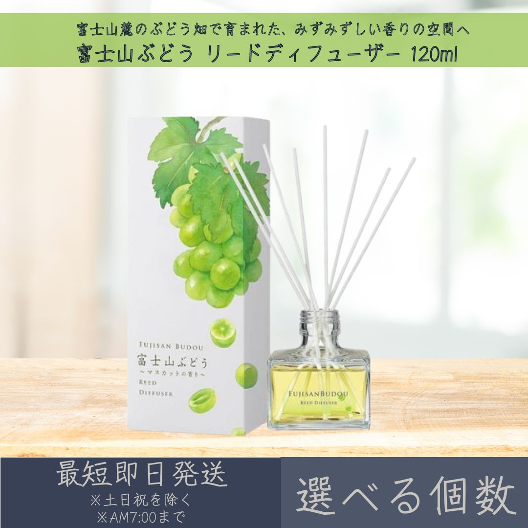 【選べる個数】【富士山ぶどう】リードディフューザー 120ml │ デイリーアロマジャパン デイリーアロマ ギフト プレゼント 日本製 富士山 ぶどう ルームフレグランス リラックス インテリア アロマ 消臭 除菌 天然由来 精油配合 空間 フレグランス まとめ買い