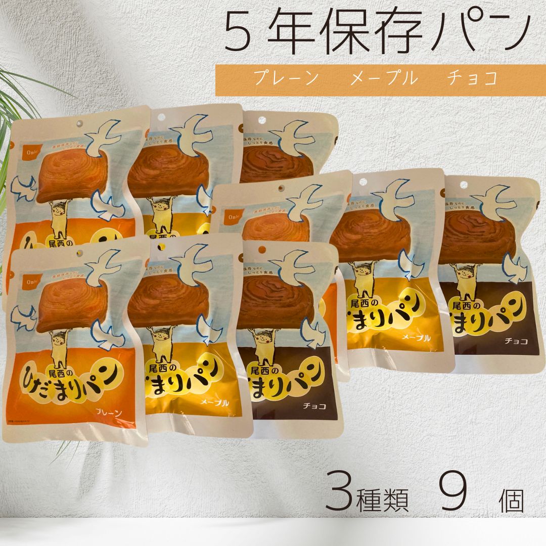 楽天市場】尾西 ひだまりパン プレーン チョコ メープル 尾西食品 非常