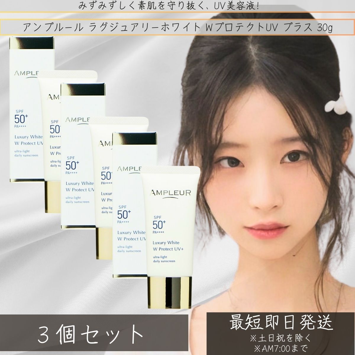 アンプリファイアー置き目 AMPLEUR ラグジュアリーホワイト W防護UV つけ加える 30g ×3個仕掛ける │ UV美容液  美白 UV世話をする 日焼打つ手 うるおい 低揺りうごかす 美容液 感じやすい肌 【差し上げ物相応う】 【ソーシャルギフト相応う】 差し上げ物