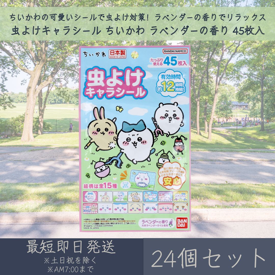 虫よけキャラ判子 ちいかわ ラベンダーの芳ばしさ 45枚入 24個仕掛ける | バンダイ 虫よけ 虫除け 判子 虫除け判子 お出かけ アウトドア 余暇 文字記号グッズ ラベンダー キッズ もの言う花 運動場 難民キャンプ  【差し上げ物相応う】 【ソーシャルギフト相応う】 差し上げ物