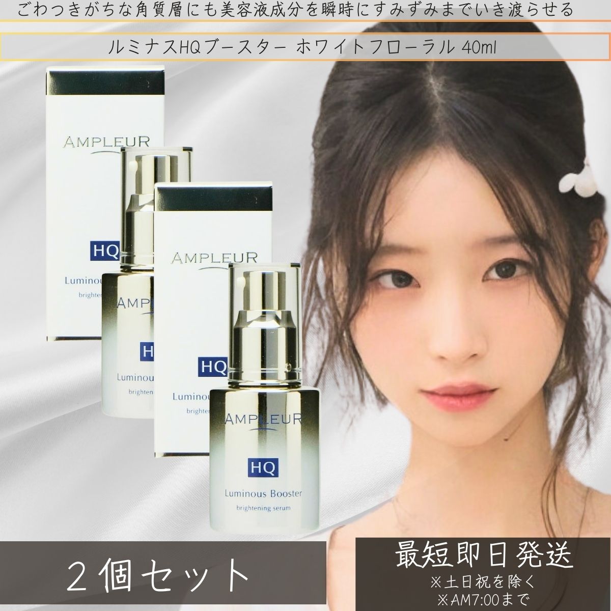 アンプリファイアー置き目 AMPLEUR ルミ茄子HQブースター ホワイトフローラル 40ml ×2個仕掛ける│  かわき切る ブースター 取り上げる液  細孔 うるおい 低揺りうごかす 美容液 感じやすい肌 美肌 ツヤ肌 保湿 【差し上げ物相応う】 【ソーシャルギフト相応う】 差し上げ物