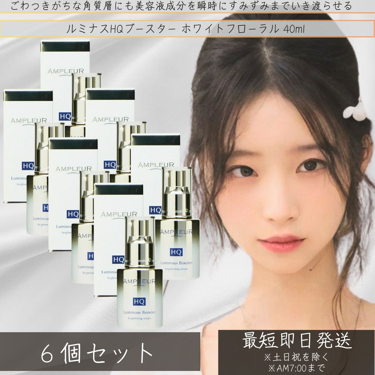 アンプルール AMPLEUR ルミナスHQブースター ホワイトフローラル 40ml &times;6個セット│ 乾燥 ブースター 導入液 毛穴 うるおい 低刺激 美容液 敏感肌 美肌 ツヤ肌 保湿 【ギフト対応】 【ソーシャルギフト対応】 プレゼント｜ネイチャーの丘