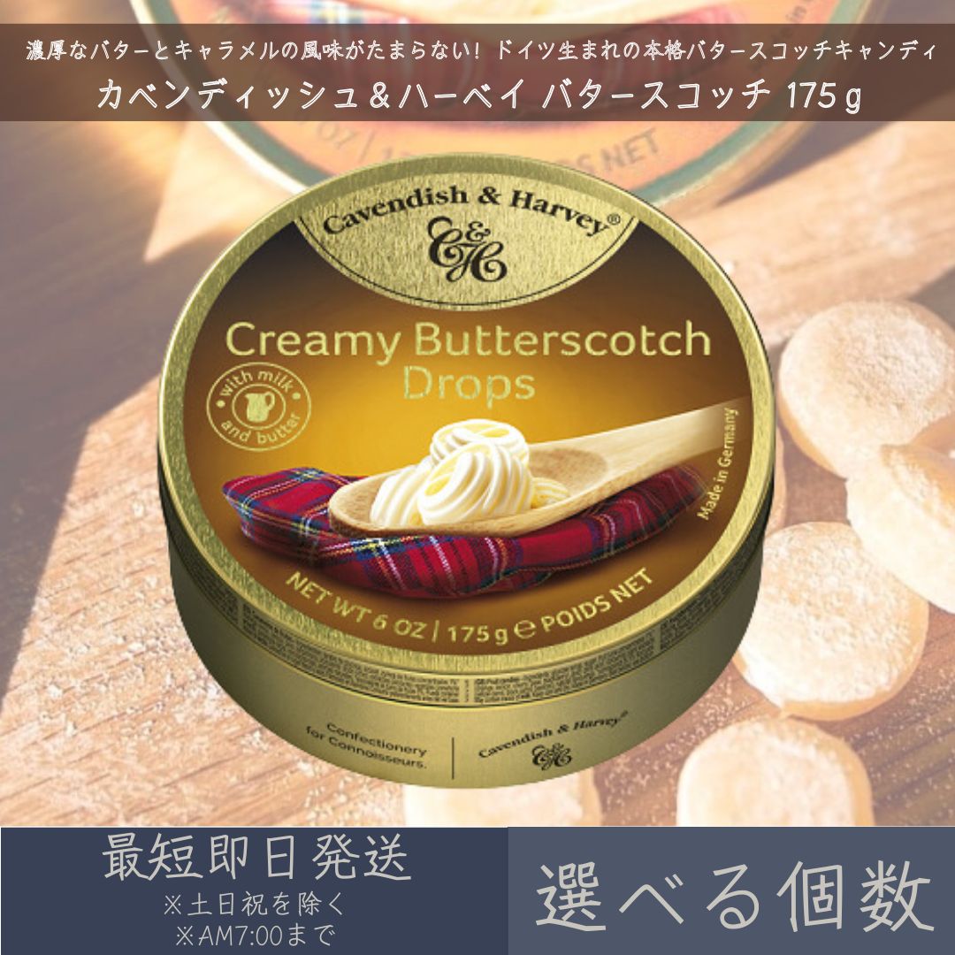 【選べる個数】【カベンディッシュ＆ハーベイ】 バタースコッチ 175g ｜ Creamy Butterscotch Drops お菓子 おやつ あめ 飴 キャンディ キャンディー 輸入菓子 ドイツ ギフト プレゼント 缶入りキャンディ まとめ買い 【ギフト対応】 【ソーシャルギフト対応】 プレゼント｜ネイチャーの丘