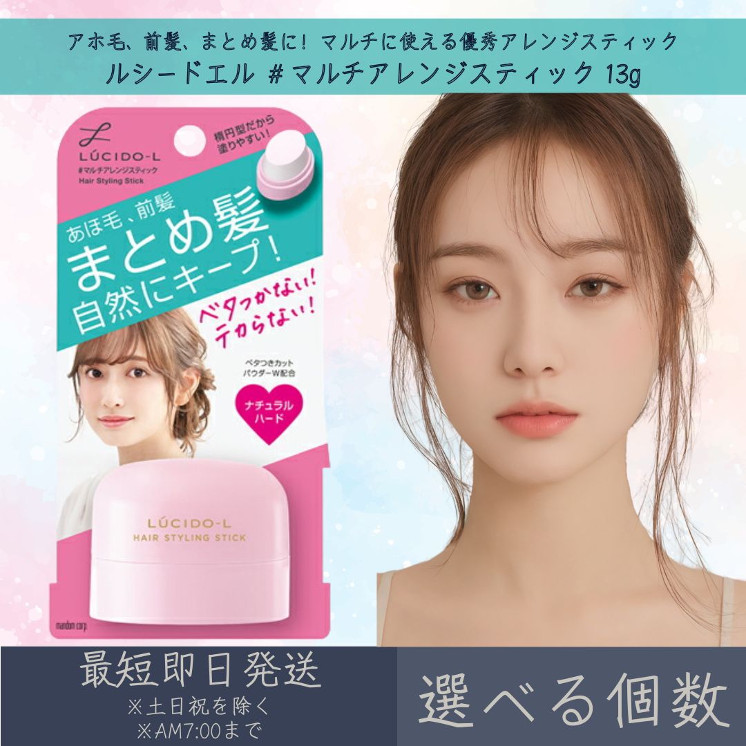 【選べる個数】マンダム 【ルシードエル】 ＃マルチアレンジスティック 13g | mandam LUCIDE-L ヘアケア ヘアワックス ヘアスタイリング剤 まとめ髪 UVカット ベタつかない テカらない ナチュラルハード 【ギフト対応】 【ソーシャルギフト対応】 プレゼント｜ネイチャーの丘