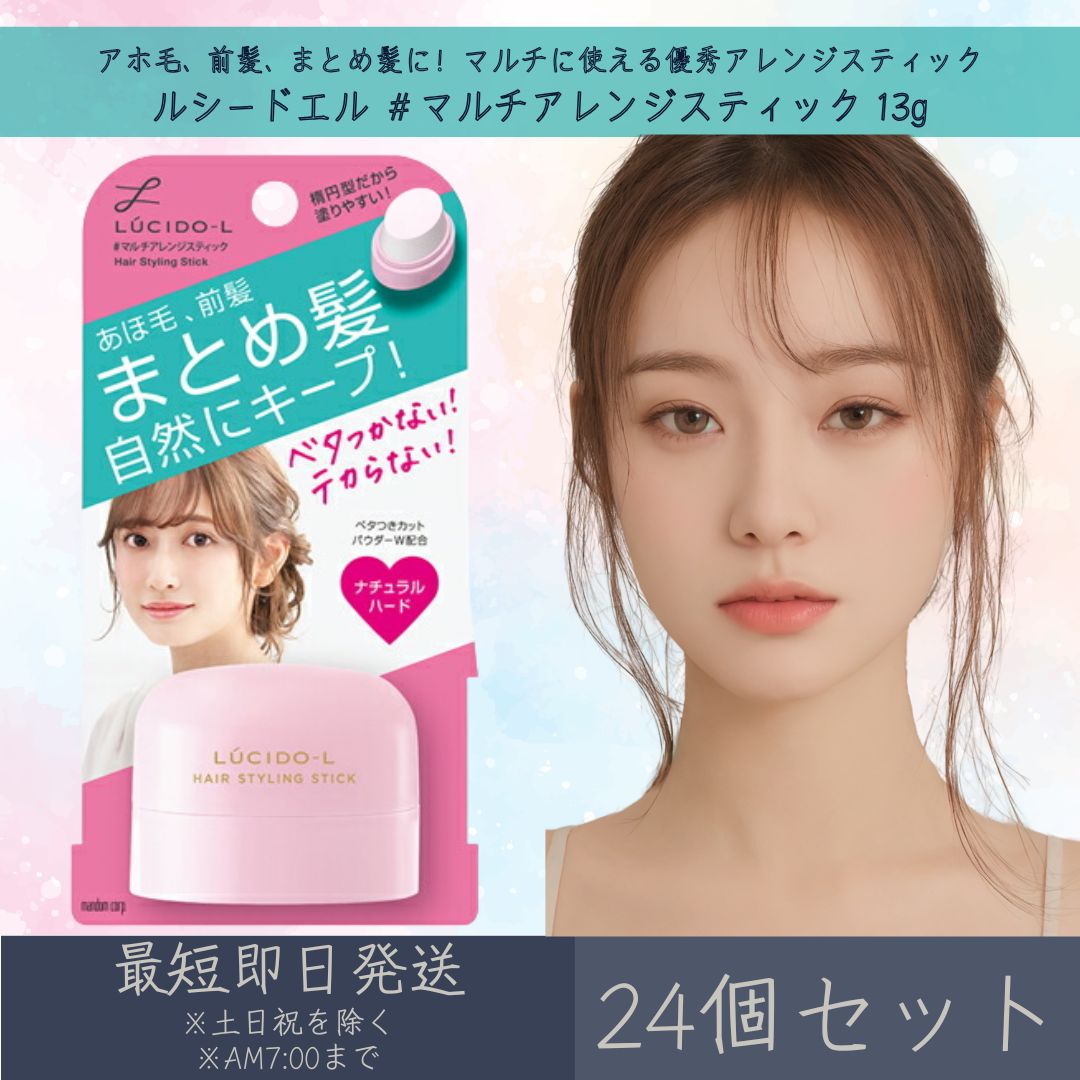 マンダム 【ルシードエル】 ＃マルチアレンジスティック 13g 24個セット | mandam LUCIDE-L ヘアケア ヘアワックス ヘアスタイリング剤 まとめ髪 UVカット ベタつかない テカらない ナチュラルハード 【ギフト対応】 【ソーシャルギフト対応】 プレゼント｜ネイチャーの丘