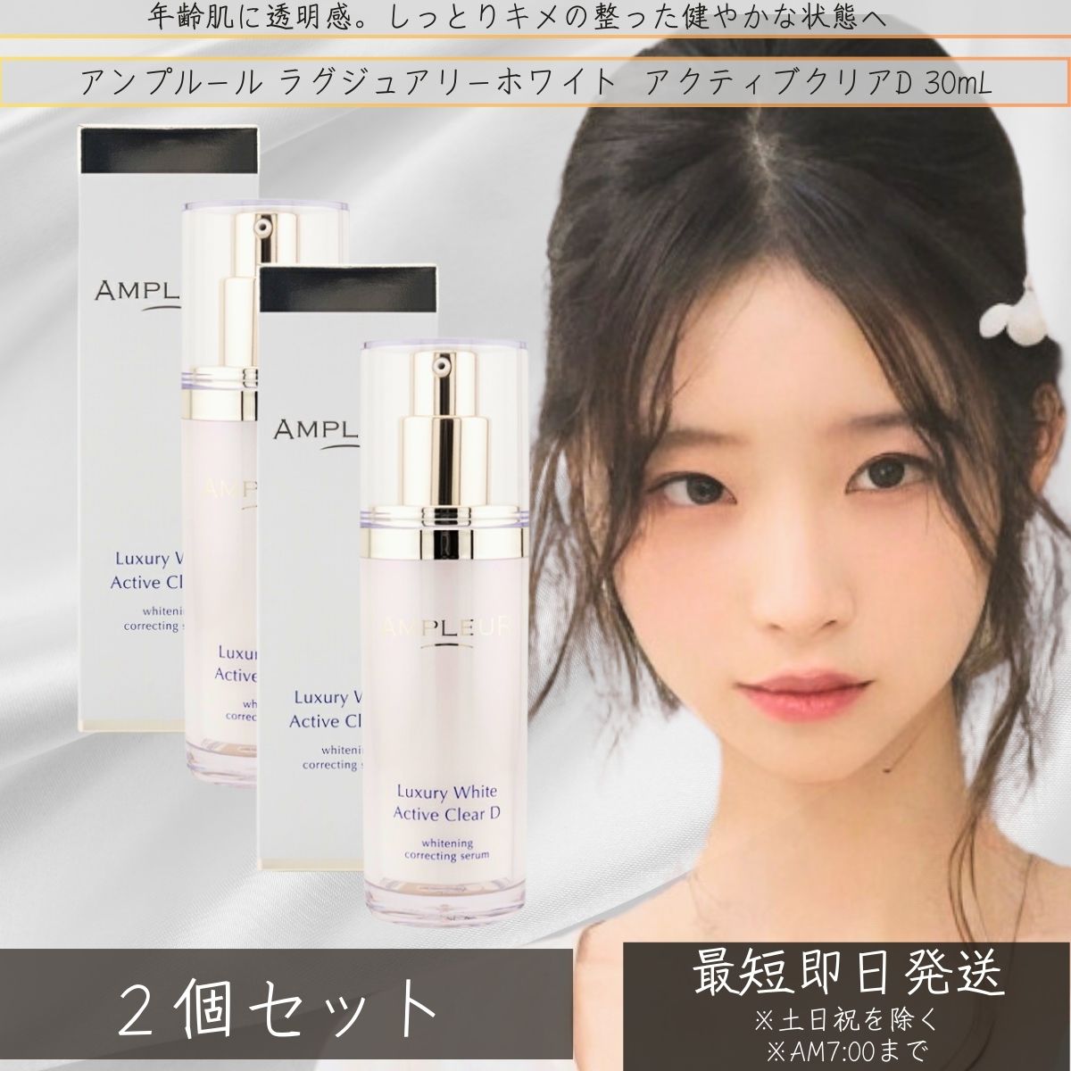 AMPLEUR アンプルール ラグジュアリーホワイト 薬用アクティブクリアD 30ｍL ×2個セット │ くすみ ハリ デコルテ 乾燥 ビタミンC コラーゲン 日本製 ハリ 【薬用美白美容液】