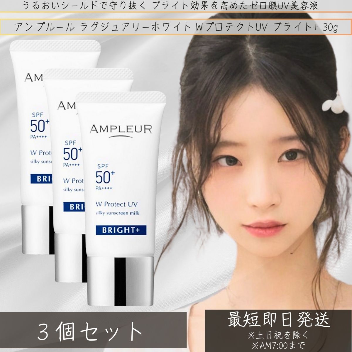 アンプリファイアー置き目 AMPLEUR ラグジュアリーホワイト  W防護UV ブライ 30g ×3個仕掛ける │  UV世話をする 日焼打つ手 うるおい 日焼打ちきり 顔 乳状液 ホワイトフローラルの芳ばしさ 化粧下地 【差し上げ物相応う】 【ソーシャルギフト相応う】 差し上げ物