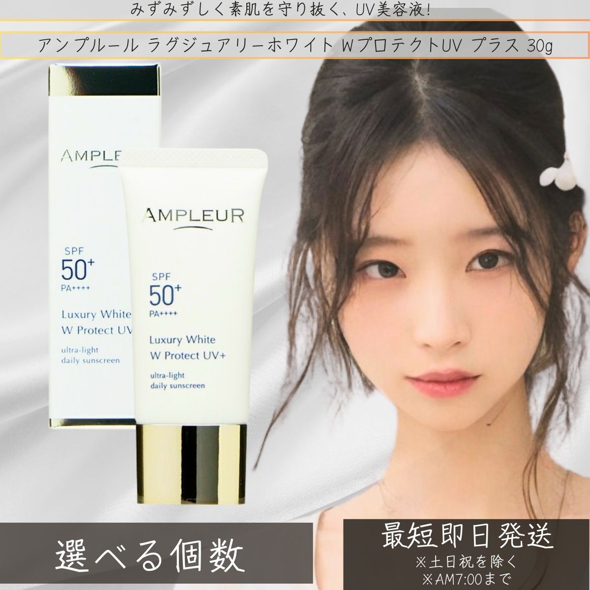 アンプリファイアー置き目 AMPLEUR ラグジュアリーホワイト W防護UV つけ加える 30g │ UV美容液  美白 UV世話をする 日焼打つ手 うるおい 低揺りうごかす 美容液 感じやすい肌 SPF50+ PA++++ 【差し上げ物相応う】 【ソーシャルギフト相応う】 差し上げ物