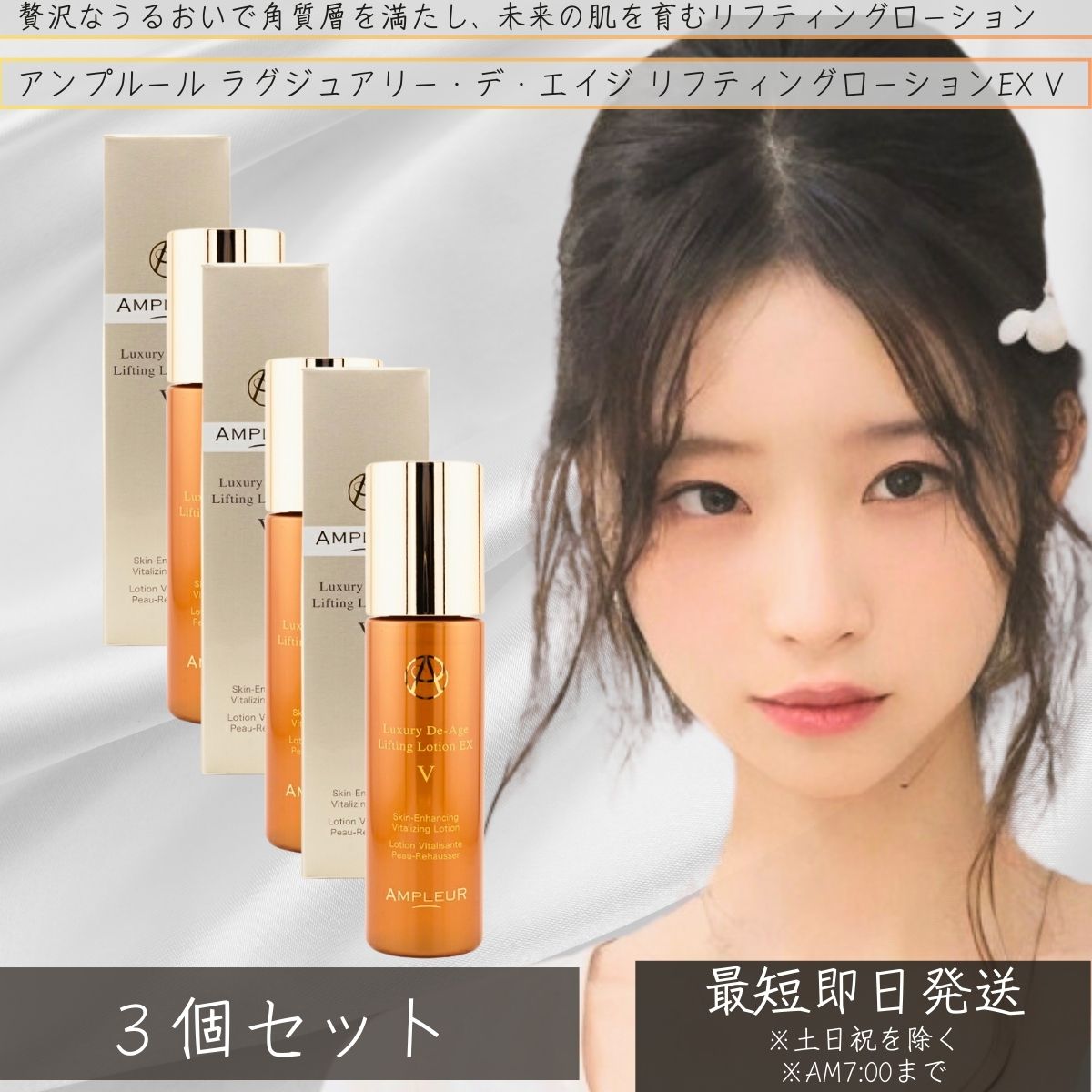 アンプルール ラグジュアリー・デ・エイジ リフティングローションEX V (化粧水) 120ml ×3個セット │　キメ 乾燥 保湿 化粧水 ドクターズコスメ 乾燥小じわ 高機能化粧水 スキンケア