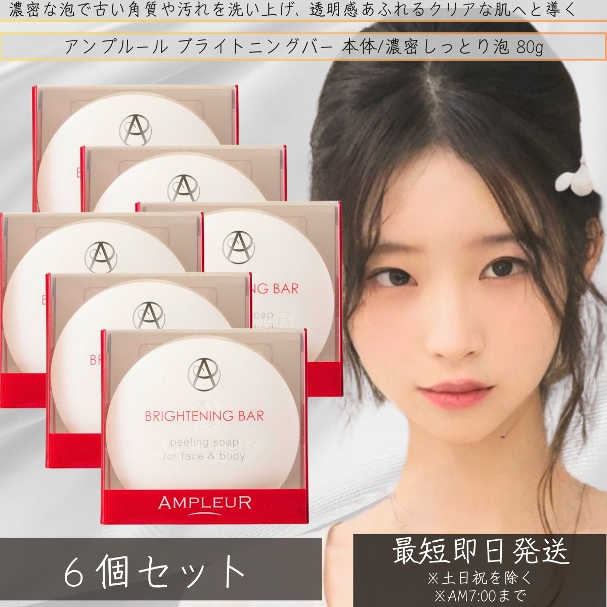 アンプリファイアー置き目 ブライトニングバー 80g ×6個仕掛ける │ 人間の顔\u0026上半身用石ケン  洗顔 石ケン 角質世話をする 醗酵 上半身世話をする 体制 洗顔石ケン ドクターズコスメ ひと肌世話をする 澄み切った感 【差し上げ物相応う】 【ソーシャルギフト相応う】 差し上げ物 洗顔石けん-スキンケア